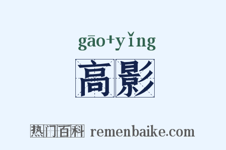 高影是什么意思的图片